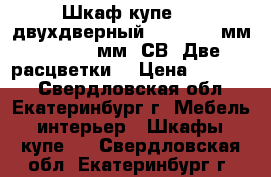 Шкаф-купе №16 двухдверный :1500*600 мм, h-2200 мм (СВ) Две расцветки. › Цена ­ 13 800 - Свердловская обл., Екатеринбург г. Мебель, интерьер » Шкафы, купе   . Свердловская обл.,Екатеринбург г.